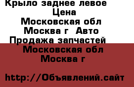 Крыло заднее левое Nissan Navara › Цена ­ 19 000 - Московская обл., Москва г. Авто » Продажа запчастей   . Московская обл.,Москва г.
